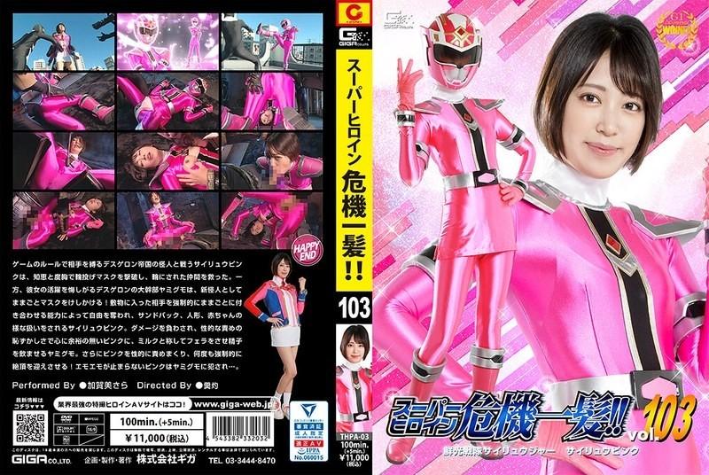 THPA-03 - संकटमा सुपर हिरोइन!  - !  - Vol.103 Senko Sentai Sairyuger Sairyu गुलाबी सारा Kagami